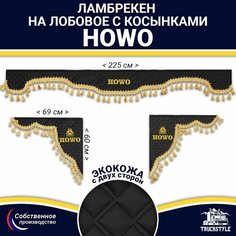 Ламбрекен с косынками двусторонний на лобовое HOWO (7-25 тонн). Черный цвет с золотыми кисточками. Ткань экокожа (лицо, изнанка). Аксессуар для грузовика Хово Truckstyle