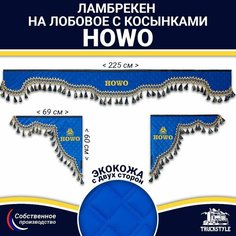 Ламбрекен с косынками двусторонний на лобовое HOWO (7-25 тонн). Синий цвет с синими кисточками. Ткань экокожа (лицо, изнанка). Аксессуар для грузовика Хово Truckstyle