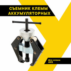Съемник Аккумуляторных Кле Мм И Поводка Стеклоочистителя Автоdело 41527 41527 АвтоDело арт. 41527 Автодело