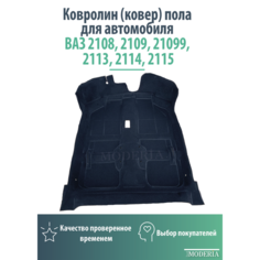 Ковролин (ковер) пола для автомобиля ВАЗ 2108, 2109,21099,2113,2114, 2115 / Обшивка салона пола Brick+