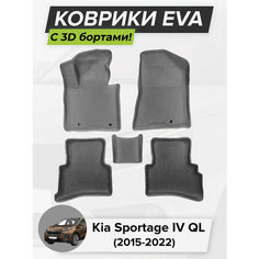 3D EVA коврики с бортиками в салон для автомобиля Kia Sportage 4, Киа Спортейдж 4, 2015-2022 ЭВА ЕВА Соты Cell Mat