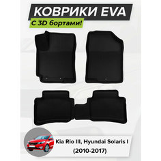 3D EVA коврики с бортиками в салон для автомобиля Kia Rio 3, Hyundai Solaris, Киа Рио 3, Хендай Солярис, 2010-2017 ЭВА ЕВА Соты Cell Mat
