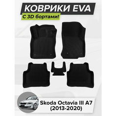 3D EVA коврики с бортиками в салон для автомобиля Skoda Octavia III A7, Шкода Октавия А7, 3-ье поколение, 2013-2020 ЭВА ЕВА Соты Cell Mat