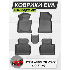 3D EVA коврики с бортиками в салон для автомобиля Toyota Camry VIII XV70, Тойота Камри XV70, 8-ое поколение, 2017-н. в. ЭВА ЕВА Соты Cell Mat