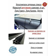 Уплотнительные Бархотки Внутренние Калина Гранта Дацун Россия