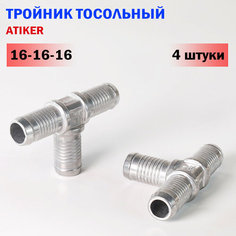 Тройник ATIKER тосольный 16-16-16 (4 штуки)