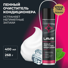 Пенный очиститель кондиционера LAVR, 400 мл, Ln1750