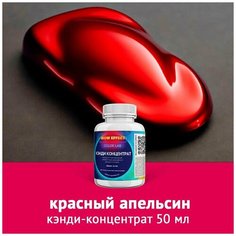 Кэнди концентрат Красный апельсин 50 мл Нет бренда