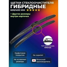 Щетки стеклоочистителя гибридные 600 400 мм. Дворники для Skoda Rapid Шкода Рапид; Hyundai Solaris; Солярис; Kia Rio; Volkswagen; Гранта; Зимние; Летние Kuruma Kit