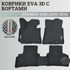 Коврики Хендай IX35 / Hyundai IX35 (2010-2015) с бортиками, 3D ковры EVA, ЕВА, ЭВА с бортами+логотип Нет бренда