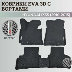 Коврики Хендай IX35 / Hyundai IX35 (2010-2015) с бортиками, 3D ковры EVA, ЕВА, ЭВА с бортами+логотип Нет бренда