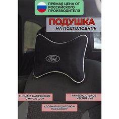 Подушка на подголовник из велюра с логотипом (форд) "Ford",/подушка для путешествий в машину/подушка под голову/ Премиум качество/черн. 37424 Auto Premium