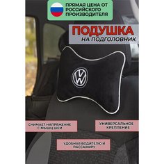 Подушка на подголовник из велюра с логотипом (фольцваген) "Volkswagen",/подушка для путешествий в машину/подушка под голову/ черн. 37428 Auto Premium