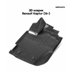 Водительский 3D коврик Adamauto в салон для Renault Kaptur 1 пок (16-)
