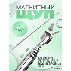 Манит с щупом Магазин магнитов на Коломенской