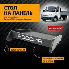 Стол на панель для а/м Газель 3302 нового образца перфорированная черная экокожа Газелист 52