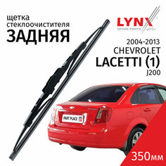Дворник задний Chevrolet Lacetti (1) J200 / Шевроле Лачетти универсал 2004 2005 2006 2007 2008 2009 2010 2011 2012 2013 Щетка стеклоочистителя задняя, 350мм Lyn Xauto