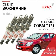 Свечи зажигания Chevrolet Cobalt (2) / Шевроле Кобальт 2013 2014 2015 2016 2017 2018 2019 2020 2021 2022 V1.5 L2C / никель, 4шт LYNXauto