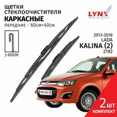 Дворники LADA Kalina (2) 2192 / Лада Калина / 2013 2014 2015 2016 2017 2018 Щетки стеклоочистителя каркасные крепление крючок J-hook / Комплект 2шт 400мм + 600мм LYNXauto