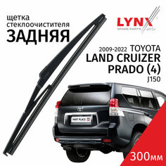 Дворник задний Toyota Land Cruiser Prado (4) J150 / Тойота Ленд Крузер Прадо 150 2009-2014 2015 2016 2017 2018 2019 2020 2021 2022 Щетка стеклоочистителя задняя, 300мм Lyn Xauto