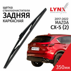 Дворник задний Mazda CX-5 (2) KF / Мазда СХ-5 2017 2018 2019 2020 2021 2022 Щетка стеклоочистителя задняя, 350мм Lyn Xauto