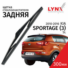 Дворник задний Kia Sportage (3) SL / Киа Спортейдж 2010- 2012 / 2013 - 2016 Щетка стеклоочистителя задняя, 300мм Lyn Xauto