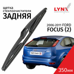 Дворник задний Ford Focus (2) Форд Фокус хэтчбек 2006 / 2007 / 2008 / 2009 / 2010 / 2011 Щетка стеклоочистителя задняя, 350мм Lyn Xauto