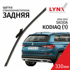 Дворник задний Skoda Kodiaq (1) / Шкода Кодиак 2016 2017 2018 2019 2020 2021 2022 Щетка стеклоочистителя задняя, 330мм Lyn Xauto