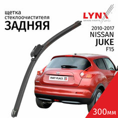Дворник задний Nissan Juke (1) F15 / Ниссан Жук 2010 2011 2012 2013 2014 2015 2016 2017 Щетка стеклоочистителя задняя, 300мм Lyn Xauto