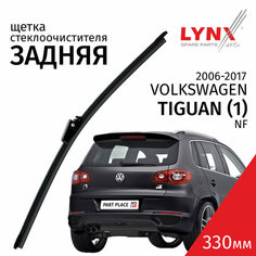 Дворник задний Volkswagen Tiguan (1) NF / 2006 - 2018 щетка стеклоочистителя задняя крепление оригинальное 1шт 330мм LYNXauto