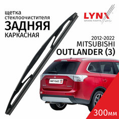 Дворник задний Mitsubishi Outlander (3) GF / Митсубиси Аутлендер 2012 2013 2014 2015 2016 2017 2018 2019 2020 2021 2022 Щетка стеклоочистителя задняя, 300мм Lyn Xauto