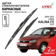 Дворники LADA Kalina (1) Sport 1117 1118 1119 2004 - 2013 щетки стеклоочистителя каркасные крепление крючок J-hook Комплект 2шт 400мм + 600мм LYNXauto