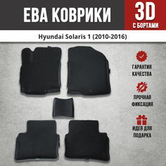 EVA (EВА, ЭВА) коврики с бортами в салон автомобиля Хендай Солярис 1 / Hyundai Solaris 1 (2010-2016) Iron Horse