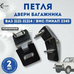 Петля двери багажника (2 шт) левая и правая ВАЗ 2121-21214 Нива с прокладками. Barauto