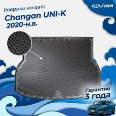 Коврики в багажник Changan UNI-K (2020-), Чанган Юни К Delform