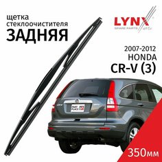 Дворник задний / Щетка стеклоочистителя задняя для Honda CR-V 3 (2007-2012) - 350 мм Lyn Xauto