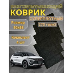 Коврики для авто, влаговпитывающие, универсальные 4 штуки, 38см x 50см Без бренда