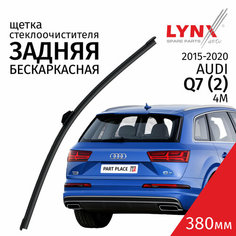 Дворник задний Audi Q7 (2) 4M / ауди КУ7 2015 2016 2017 2018 2019 2020 Щетка стеклоочистителя задняя, 380мм Lyn Xauto