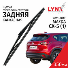 Дворник задний Mazda CX-5 (1) KE / Мазда СХ-5 2011 2012 2013 2014 2015 2016 2017 Щетка стеклоочистителя задняя, 350мм Lyn Xauto