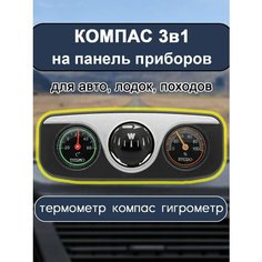Автомобильный термометр с гигрометром и компасом Mylatso