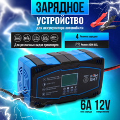 Зарядное устройство для аккумуляторов 12В, 6А, 100Ач, защита от КЗ, перегрева и перегрузки ДОМ ХИТ