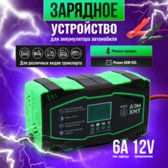 Зарядное устройство для аккумуляторов 12В, 6А, 100Ач, защита от КЗ, перегрева и перегрузки ДОМ ХИТ