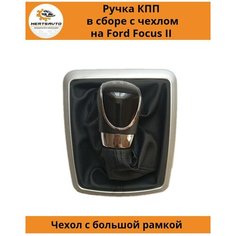 Ручка КПП в сборе с чехлом на Ford Focus II Форд Фокус 2 (большая рамка, черный верх) Mertsavto