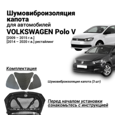 Шумоизоляция капота Volkswagen Polo 5 поколение 2009-2020 комплект шумовиброизоляции бутилкаучуковая основа с фольгой из 3 частей Нет бренда