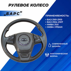 Руль ВАЗ 2107, Нива 2121-31, 2101-07 тюнинг в стиле спорт "Барс" черный лак, Bars
