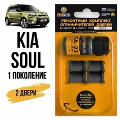 Ремкомплект ограничителей на 2 двери Kia SOUL (I) 1 поколения, Кузов AM - 2008-2014. Комплект ремонта фиксаторов Киа Кия Соул Сол. TYPE 12018 Fixavto