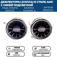Дефлекторы (сопла) воздуховода AMG (2 шт.) для Гранта ФЛ, Гранта, Калина 2, Ларгус, черные, с регулировкой, синяя подсветка Нет бренда