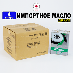 Масло трансмиссионное Toyota ATF T-IV (Япония), (4л), масло АКПП синтетика АТФ Тойота 08886-81015, РТЛ