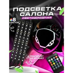 Подсветка салона авто / Автомобильная лента светодиодная 4 модуля RGB (многоцветная) Snowman