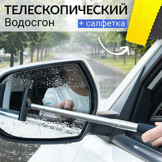 Водосгон автомобильный телескопический / Сгон воды для боковых зеркал с длинной ручкой / Скребок щетка для авто Без бренда